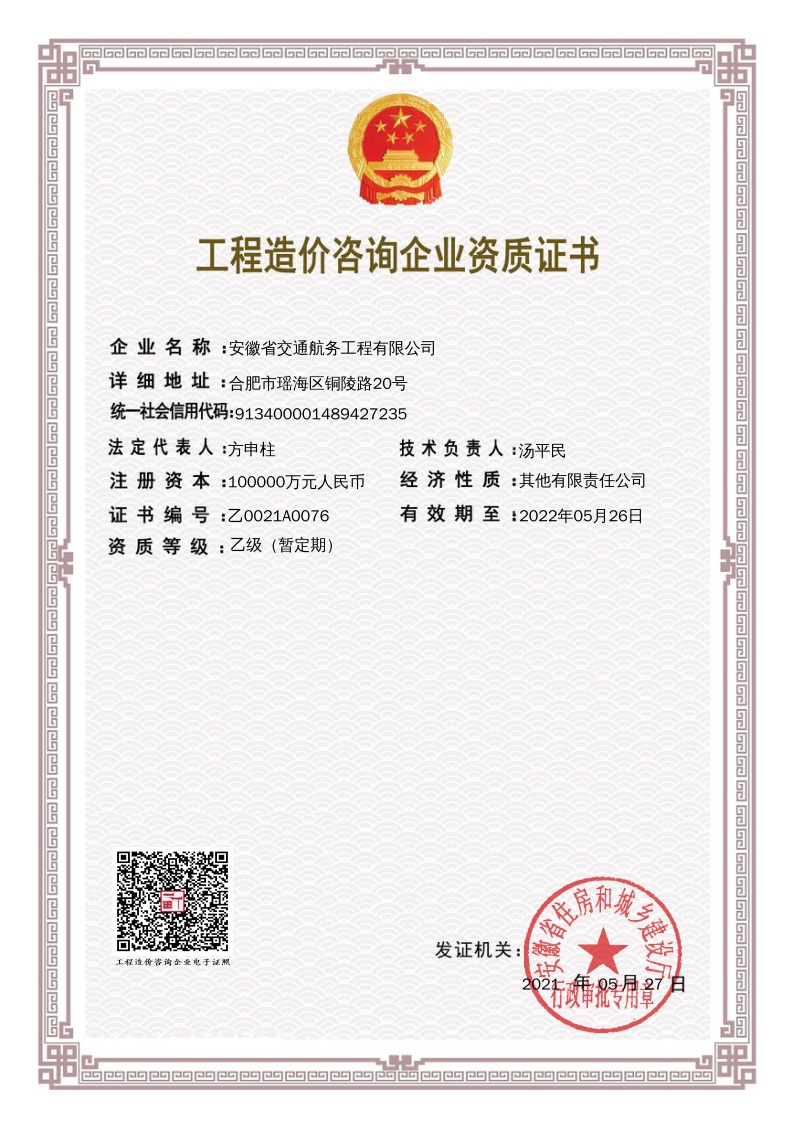 工程造价咨询资质