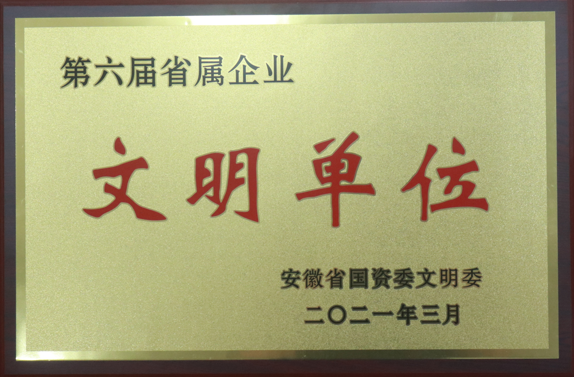 第六届省属企业文明单位