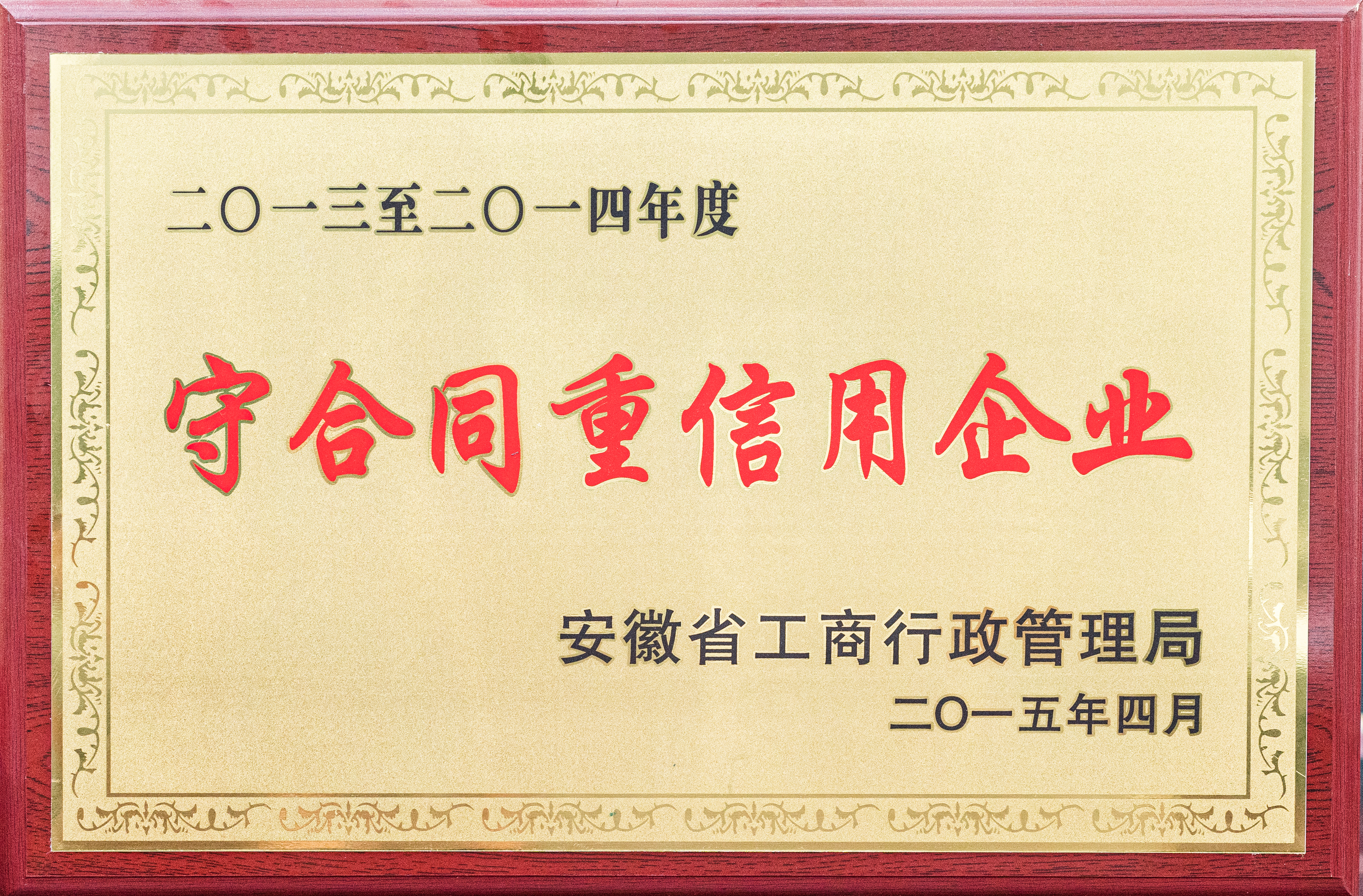 全国守合同重信用企业