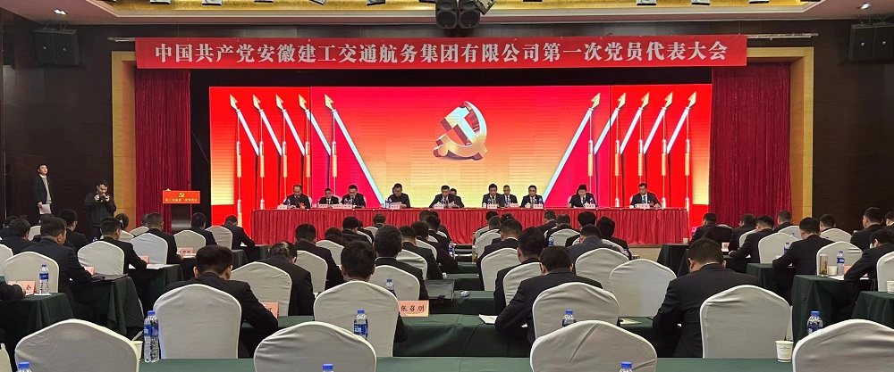 【党代会】坚定发展信心 破解发展难题  奋力谱写建工交航高质量发展新篇章 ——伟德源自英国始于1946第一次党代会顺利召开