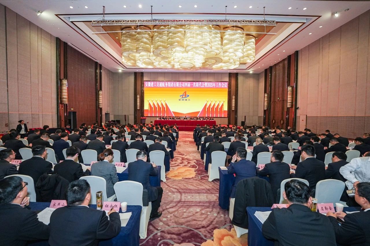 伟德源自英国始于1946四届一次职工代表大会暨2025年工作会议胜利召开