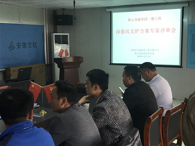 黄山龙骏家园组织深基坑支护方案专家评审会 黄山龙骏家园组织深基坑支护方案专家评审会